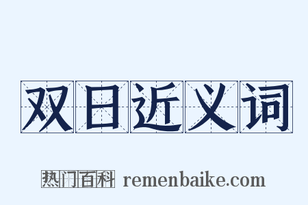 双日近义词是什么意思的图片
